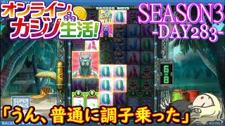オンラインカジノ生活SEASON3-Day283-【コンクエスタドール】
